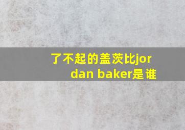 了不起的盖茨比jordan baker是谁